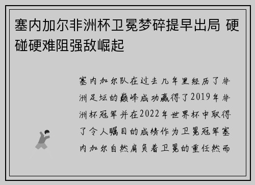 塞内加尔非洲杯卫冕梦碎提早出局 硬碰硬难阻强敌崛起