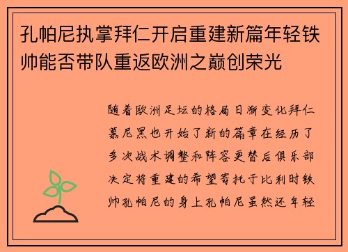 孔帕尼执掌拜仁开启重建新篇年轻铁帅能否带队重返欧洲之巅创荣光