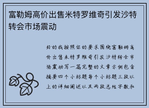 富勒姆高价出售米特罗维奇引发沙特转会市场震动