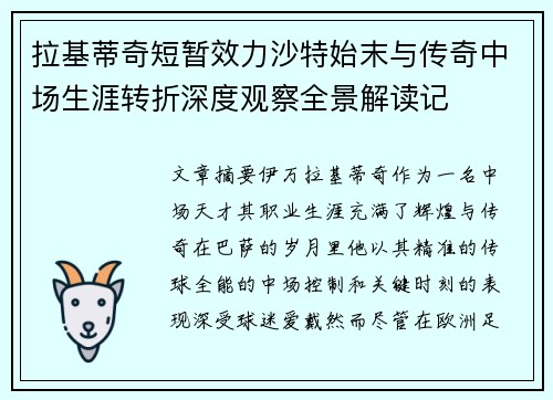 拉基蒂奇短暂效力沙特始末与传奇中场生涯转折深度观察全景解读记