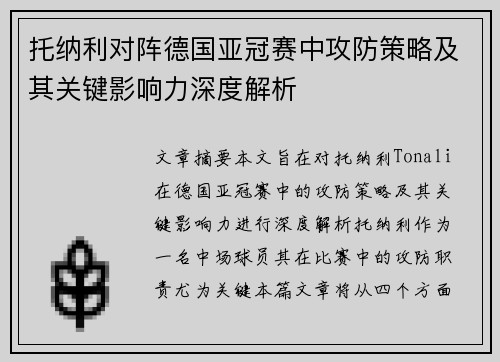 托纳利对阵德国亚冠赛中攻防策略及其关键影响力深度解析