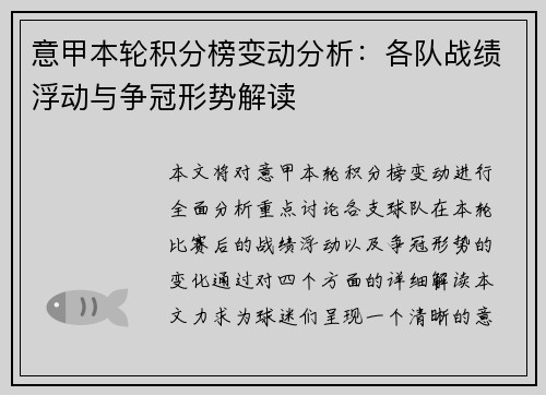 意甲本轮积分榜变动分析：各队战绩浮动与争冠形势解读