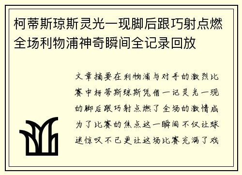 柯蒂斯琼斯灵光一现脚后跟巧射点燃全场利物浦神奇瞬间全记录回放
