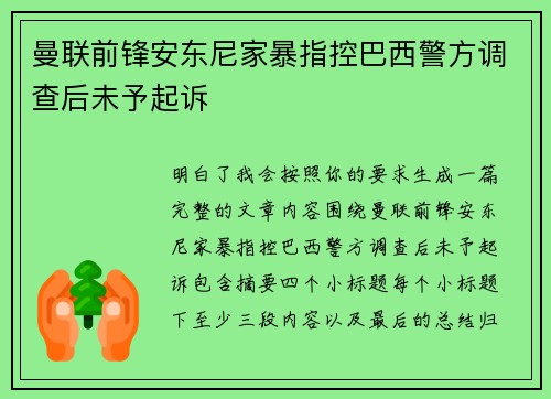 曼联前锋安东尼家暴指控巴西警方调查后未予起诉